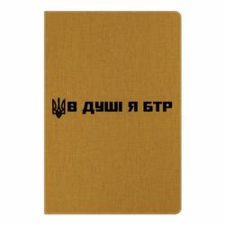 Блокнот А5 В Душе я БТР