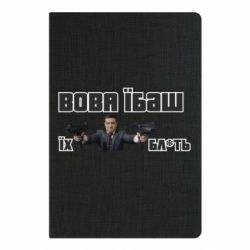 Блокнот А5 Вава їбаш їх бл ть - PrintSalon