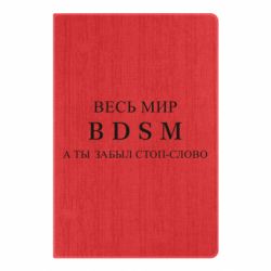 Блокнот Весь мир бдсм - PrintSalon