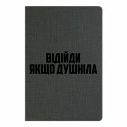 Блокнот Отойди, если душнила - PrintSalon