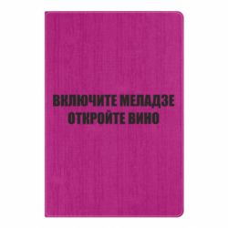 Блокнот Увімкніть Меладзе