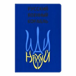 Блокнот А5 Военный корабль иди на - PrintSalon