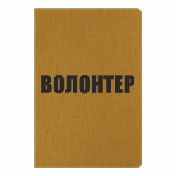 Блокнот А5 Волонтер - PrintSalon