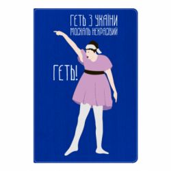 Блокнот А5 Вон из Украины москаль - PrintSalon