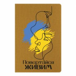 Блокнот А5 Возвращайся живым - PrintSalon