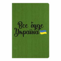 Блокнот А5 Все буде Україна герб - PrintSalon