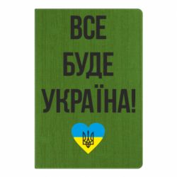 Блокнот А5 Все буде Україна у стовпчик - PrintSalon