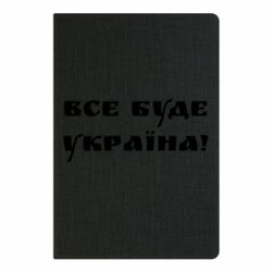 Блокнот А5 Всі Буде Україна - PrintSalon