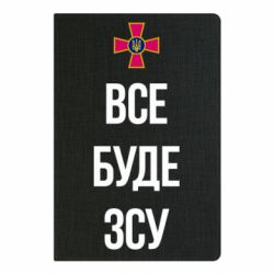 Блокнот А5 Все буде ЗСУ - PrintSalon