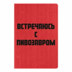 Блокнот Встречаюсь с пивозавром - PrintSalon
