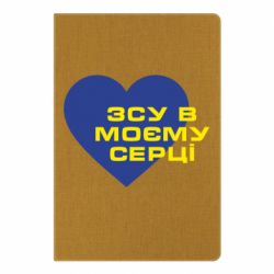 Блокнот А5 ВСУ в моем сердце - PrintSalon