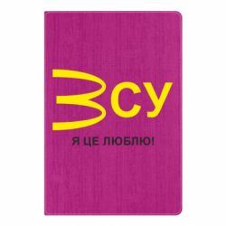 Блокнот А5 ВСУ - я це люблю! - PrintSalon