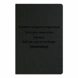 Блокнот Я люблю газ давать, тапок в пол, геееееер - PrintSalon