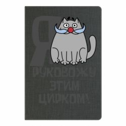 Блокнот Я руковожу этим цирком - PrintSalon