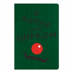 Блокнот Я руковожу этим цирком! - PrintSalon