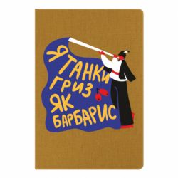 Блокнот Я танки грыз как барбарис - PrintSalon