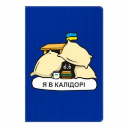 Блокнот А5 Я в калидоре - PrintSalon