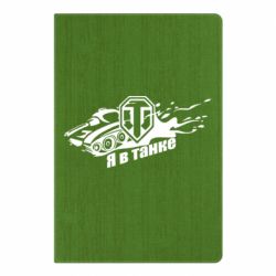 Блокнот Я В Танку - PrintSalon