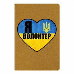 Блокнот А5 Я Волонтер - PrintSalon