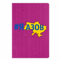 Блокнот А5 #яАзов - PrintSalon