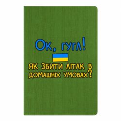 Блокнот А5 Як збити літак в домашніх умовах! - PrintSalon