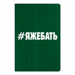 Блокнот #ЯЖЕБАТЬ - PrintSalon