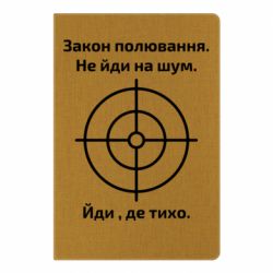 Блокнот Закон охоты - PrintSalon