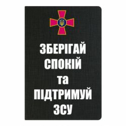 Блокнот А5 Зберігай спокій та підтримуй ЗСУ - PrintSalon