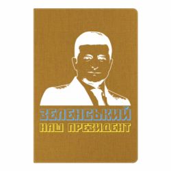 Блокнот А5 Зеленський наш президент