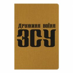 Блокнот Дружина воїна ЗСУ