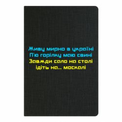 Блокнот А5 Живу Мирно В Україні - PrintSalon