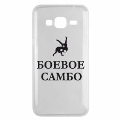 Чехол для Samsung J3 2016 Боевое Самбо - PrintSalon