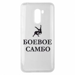 Чехол для Xiaomi Pocophone F1 Боевое Самбо