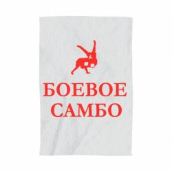 Полотенце с принтом Боевое Самбо - PrintSalon