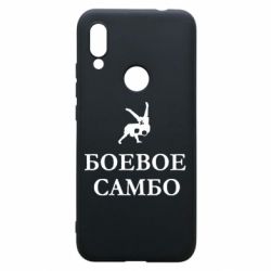Чехол для Xiaomi Redmi 7 Боевое Самбо - PrintSalon