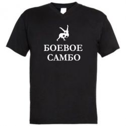 Мужская футболка  с V-образным вырезом Боевое Самбо - PrintSalon