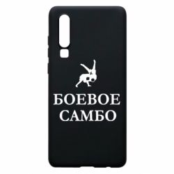 Чехол для Huawei P30 Боевое Самбо - PrintSalon