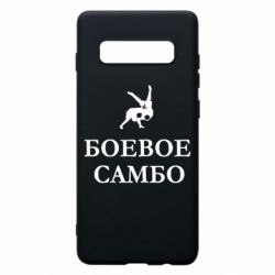 Чехол для Samsung S10+ Боевое Самбо - PrintSalon