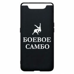 Чехол для Samsung A80 Боевое Самбо - PrintSalon