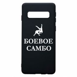 Чехол для Samsung S10 Боевое Самбо - PrintSalon
