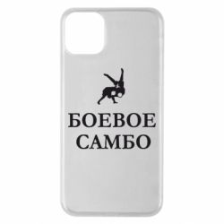 Чехол для iPhone 11 Pro Max Боевое Самбо - PrintSalon