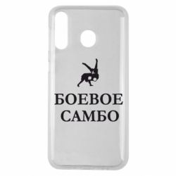 Чехол для Samsung M30 Боевое Самбо - PrintSalon