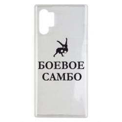 Чехол для Samsung Note 10 Plus Боевое Самбо - PrintSalon