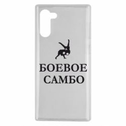 Чехол для Samsung Note 10 Боевое Самбо - PrintSalon