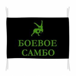 Флаг Боевое Самбо - PrintSalon