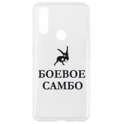 Чехол для Oppo A31 Боевое Самбо - PrintSalon