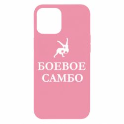 Чехол для iPhone 12 Pro Max Боевое Самбо - PrintSalon