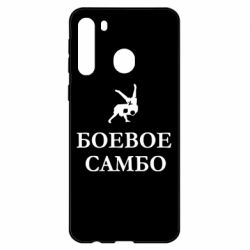Чехол для Samsung A21 Боевое Самбо - PrintSalon