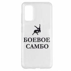 Чехол для Samsung S20 Боевое Самбо - PrintSalon