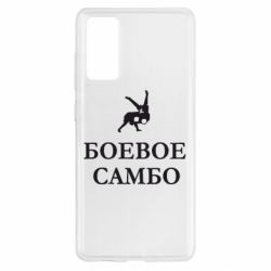Чехол для Samsung S20 FE Боевое Самбо - PrintSalon